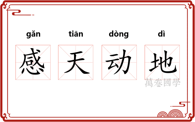 感天动地 感天动地