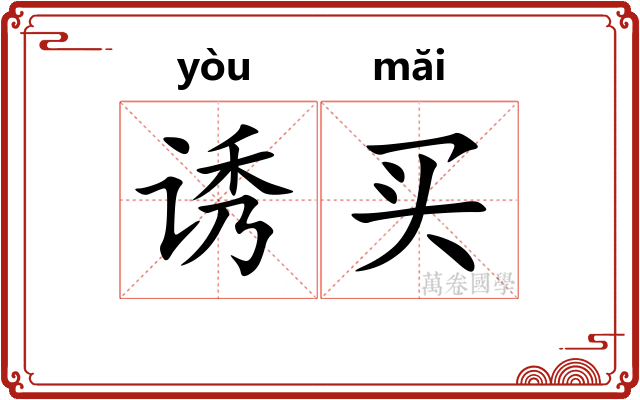 诱买