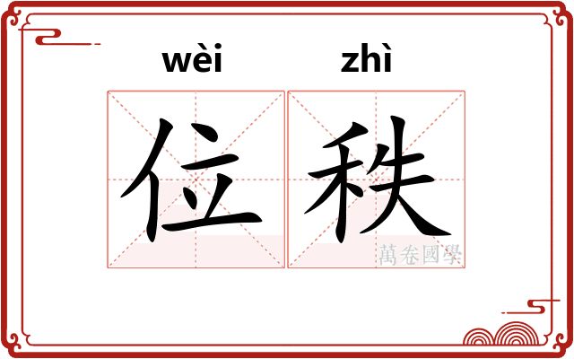 位秩
