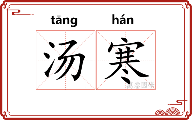 汤寒 汤寒