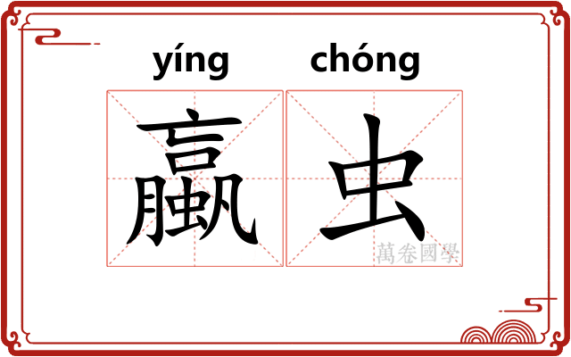 蠃虫