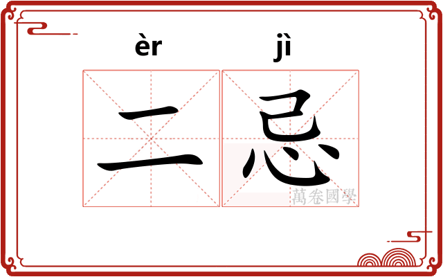 二忌
