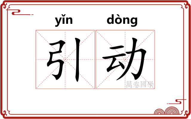 引动 引动