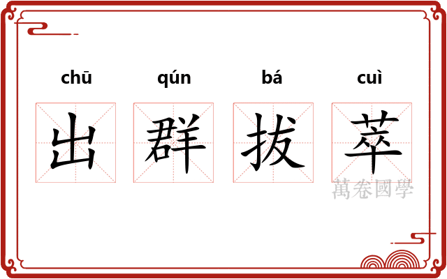 出群拔萃