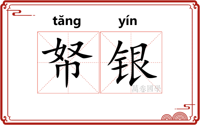 帑银