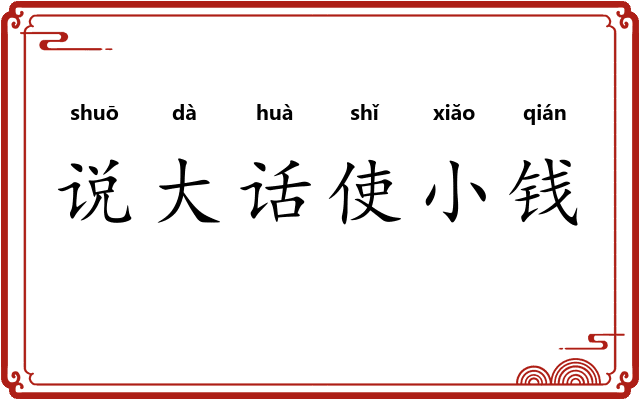 说大话使小钱
