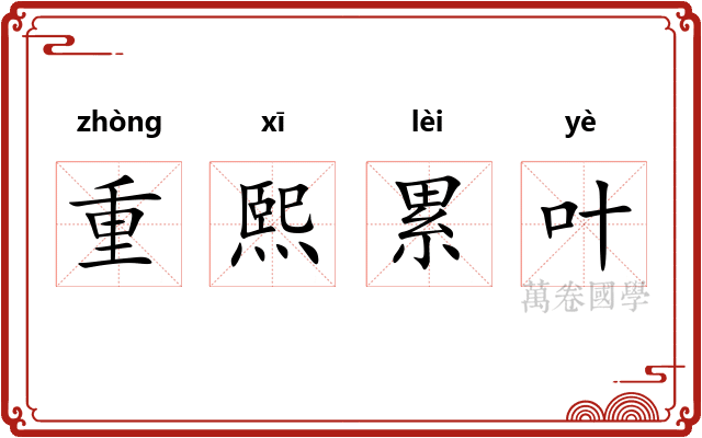 重熙累叶