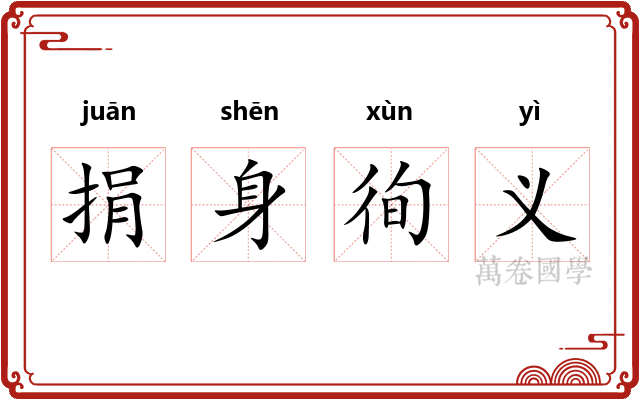 捐身徇义