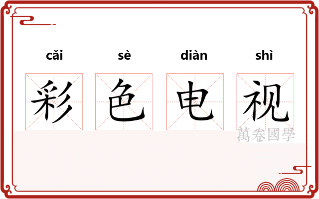 彩色电视