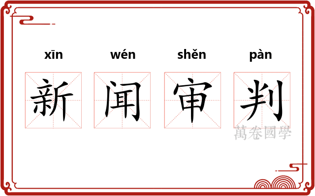 新闻审判 新闻审判