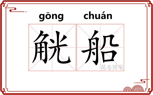 觥船