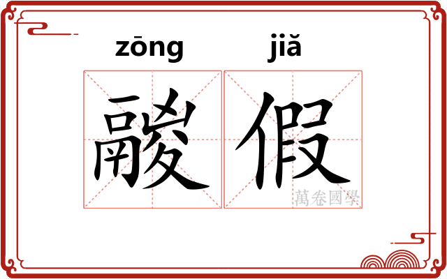 鬷假