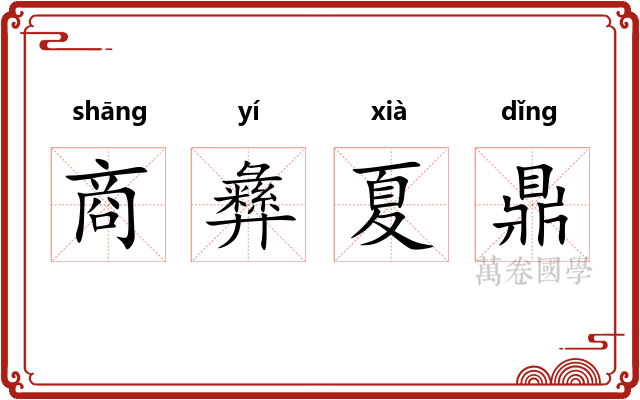 商彝夏鼎