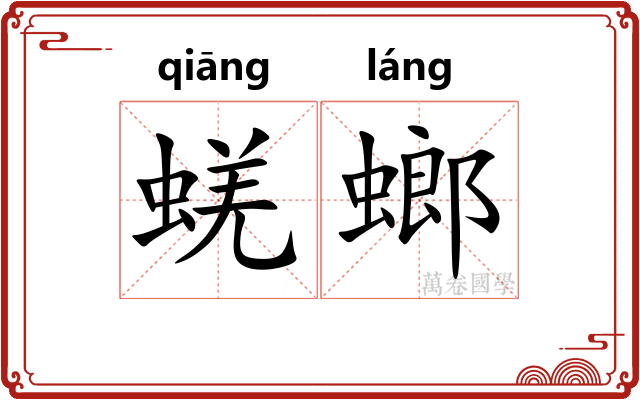 蜣螂