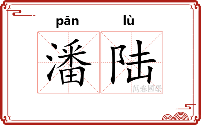 潘陆