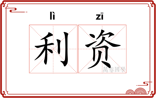 利资