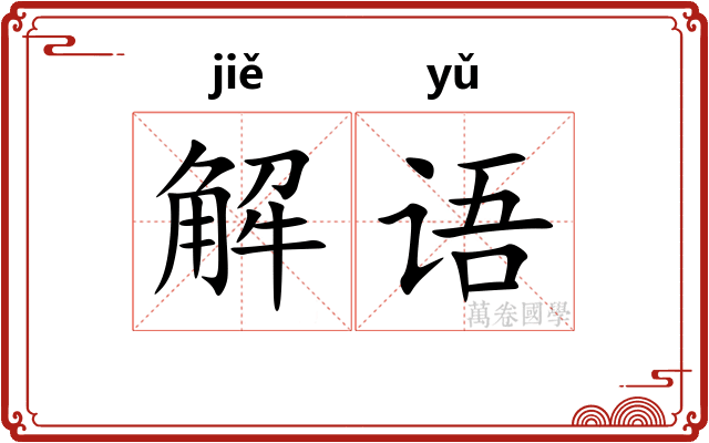 解语