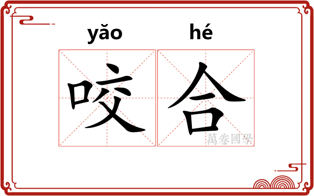咬合 咬合