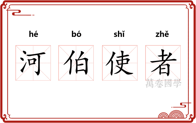 河伯使者