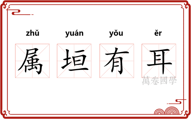 属垣有耳