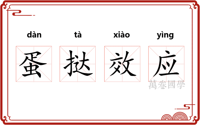 蛋挞效应