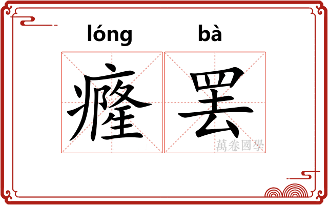 癃罢