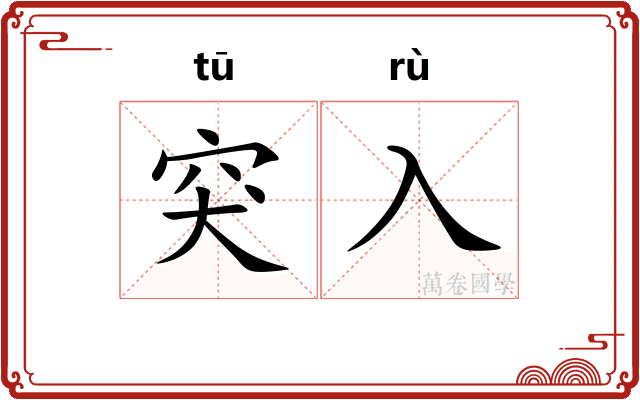 突入
