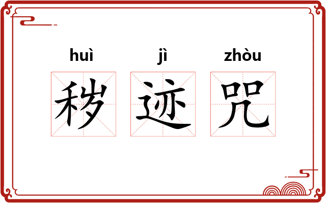 秽迹咒