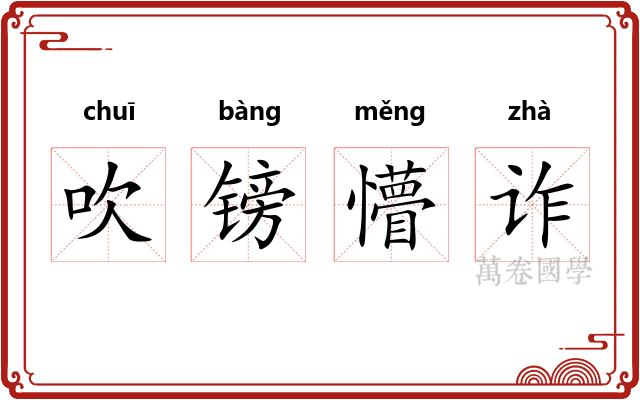 吹镑懵诈