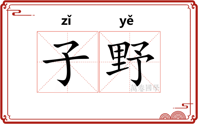 子野