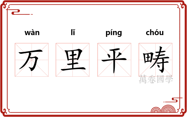 万里平畴 万里平畴
