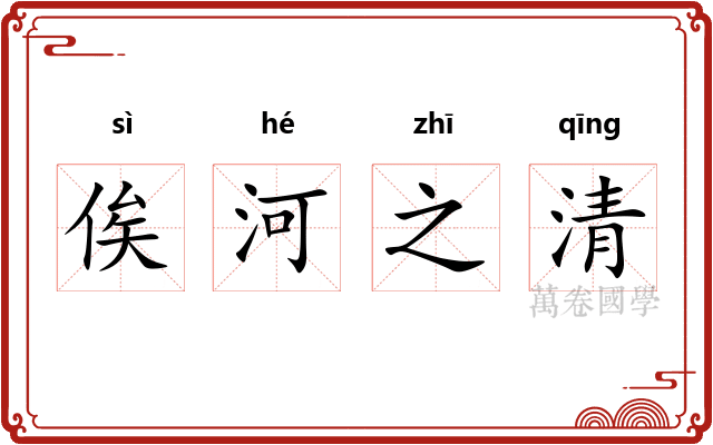 俟河之清