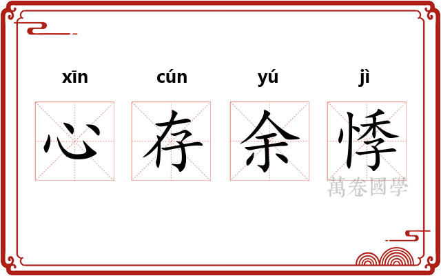心存余悸 心存余悸