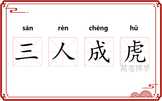 三人成虎