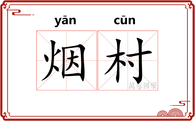 烟村