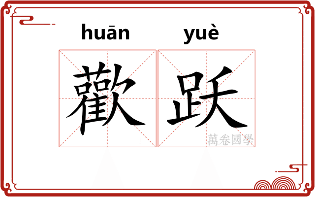 歡跃
