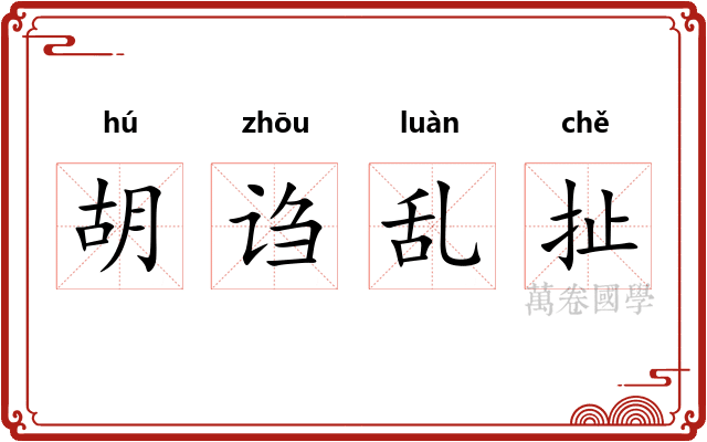 胡诌乱扯