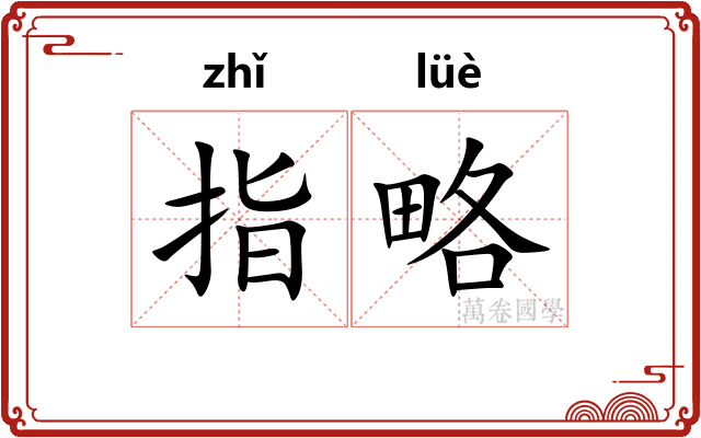 指略