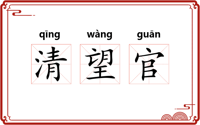 清望官 清望官