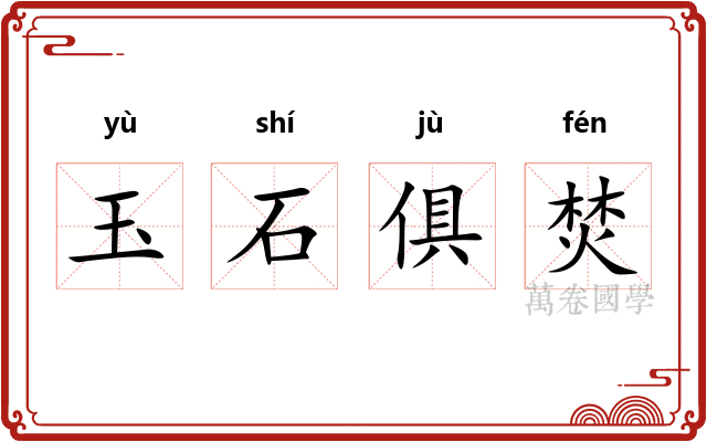 玉石俱焚