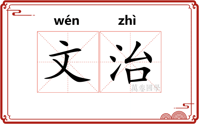文治