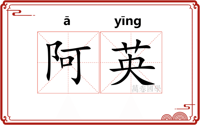阿英