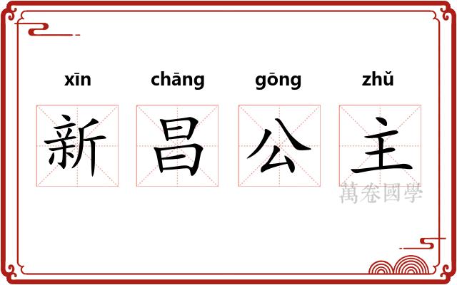 新昌公主