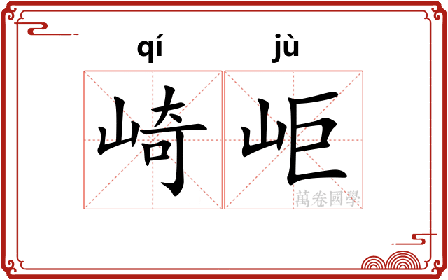 崎岠