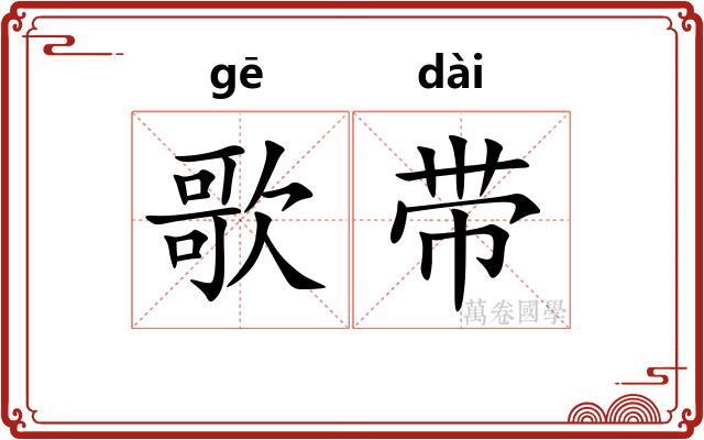 歌带
