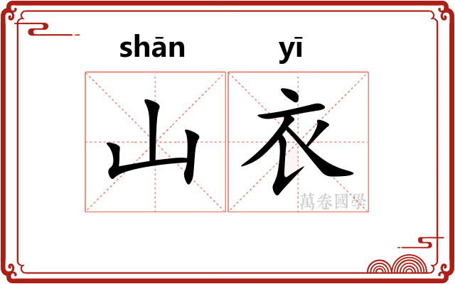 山衣