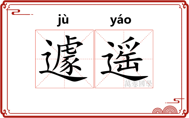遽遥