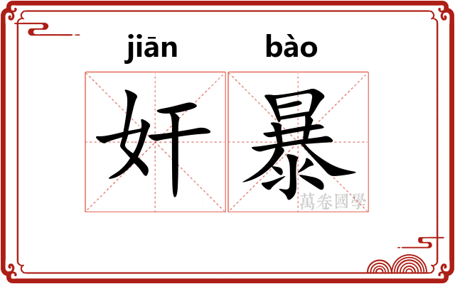 奸暴