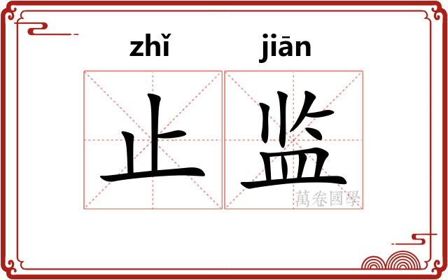 止监