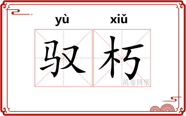 驭朽
